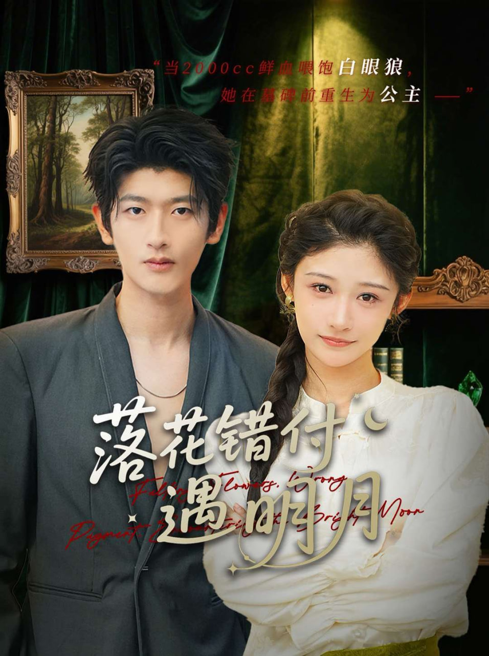 落花错付遇明月 - 第79集完结_卡司阵容_沐风影影-剧透网